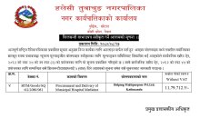 शिलबन्दी दरभाउपत्र स्वीकृत गर्ने आशयको सूचना 